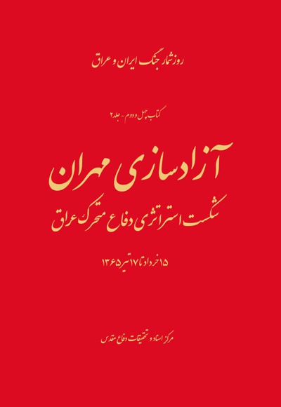 آزادسازی مهران